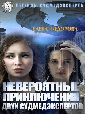 cover image of Невероятные приключения двух судмедэкспертов